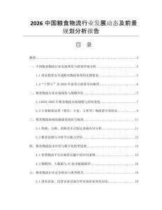 2026中國糧食物流行業(yè)發(fā)展動態(tài)及前景規(guī)劃分析報告