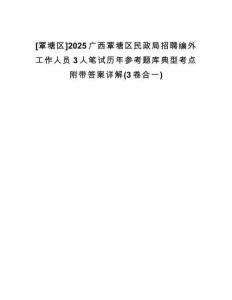 [覃塘區(qū)]2025廣西覃塘區(qū)民政局招聘編外工作人員3人筆試歷年參考題庫典型考點(diǎn)附帶答案詳解(3卷合一)