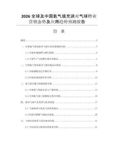 2026全球及中國氦氣填充派對氣球行業(yè)營銷態(tài)勢及應(yīng)用趨勢預(yù)測報告