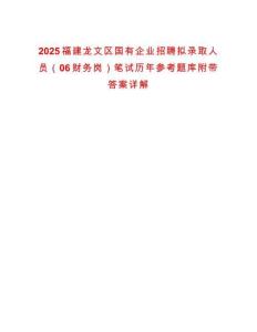 2025福建龍文區(qū)國(guó)有企業(yè)招聘擬錄取人員（06財(cái)務(wù)崗）筆試歷年參考題庫(kù)附帶答案詳解