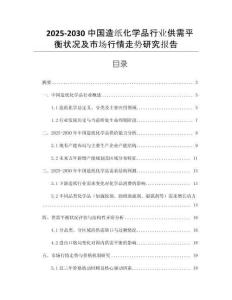 2025-2030中國造紙化學(xué)品行業(yè)供需平衡狀況及市場(chǎng)行情走勢(shì)研究報(bào)告