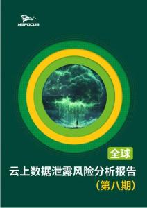 2025年全球云上數(shù)據(jù)泄露風險分析報告（第八期）-