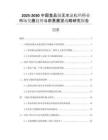 2025-2030中國(guó)食品級(jí)無(wú)水氯化鈣行業(yè)市場(chǎng)發(fā)展趨勢(shì)與前景展望戰(zhàn)略研究報(bào)告