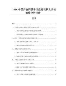 2026中國(guó)藥食同源市場(chǎng)運(yùn)行現(xiàn)狀及營(yíng)銷策略分析報(bào)告