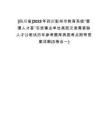 [四川省]2025年四川彭州市教育系統(tǒng)“蓉漂人才薈”引進事業(yè)單位高層次急需緊缺人才公筆試歷年參考題庫典型考點附帶答案詳解(3卷合一)