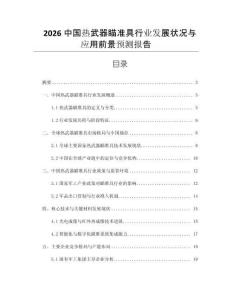 2026中國熱武器瞄準(zhǔn)具行業(yè)發(fā)展?fàn)顩r與應(yīng)用前景預(yù)測(cè)報(bào)告
