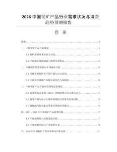 2026中國(guó)鈮礦產(chǎn)品行業(yè)需求狀況與消費(fèi)趨勢(shì)預(yù)測(cè)報(bào)告