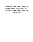 [安徽省]2025安徽省氣象部門事業(yè)單位招聘普通高校本科及以上應屆畢業(yè)生16人（第筆試歷年參考題庫典型考點附帶答案詳解(3卷合一)