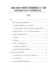 2025-2030中國(guó)男士西服套裝行業(yè)發(fā)展分析及投資價(jià)值預(yù)測(cè)研究報(bào)告