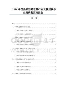 2026中國熱武器瞄準(zhǔn)具行業(yè)發(fā)展規(guī)模與應(yīng)用前景預(yù)測(cè)報(bào)告