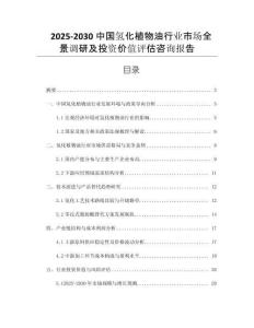 2025-2030中國氫化植物油行業(yè)市場(chǎng)全景調(diào)研及投資價(jià)值評(píng)估咨詢報(bào)告