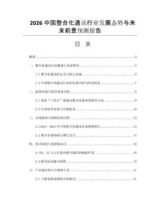 2026中國整合化通訊行業(yè)發(fā)展態(tài)勢與未來前景預測報告