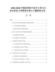 2025-2030中國豆角烘干機(jī)行業(yè)市場現(xiàn)狀分析及競爭格局與投資發(fā)展研究報告