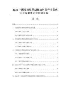 2026中國油溶性黑胡椒油樹脂行業(yè)需求態(tài)勢與前景趨勢預(yù)測報告