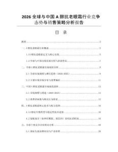 2026全球與中國A醇抗老眼霜行業(yè)競爭態(tài)勢與銷售策略分析報告