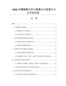 2026中國阻燃劑行業(yè)供需態(tài)勢及投資動態(tài)預(yù)測報告