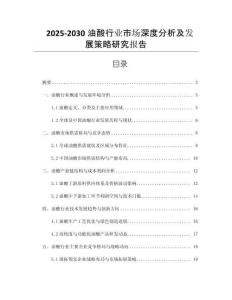 2025-2030油酸行業(yè)市場深度分析及發(fā)展策略研究報告
