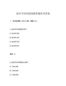 2025年時(shí)間進(jìn)制換算題庫(kù)及答案