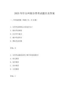 2025年什么叫做分類考試題目及答案