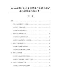 2026中國(guó)文化類主題酒店行業(yè)運(yùn)營(yíng)模式與投資效益預(yù)測(cè)報(bào)告
