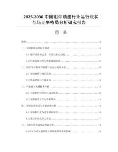 2025-2030中國阻焊油墨行業(yè)運行現(xiàn)狀與場競爭格局分析研究報告