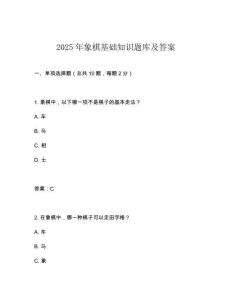 2025年象棋基礎知識題庫及答案