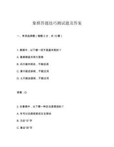 象棋答題技巧測試題及答案