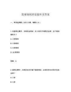 籃球規(guī)則理論題庫(kù)及答案