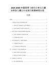 2025-2030中國(guó)民用飛機(jī)行業(yè)市場(chǎng)發(fā)展分析及發(fā)展趨勢(shì)與投資前景研究報(bào)告