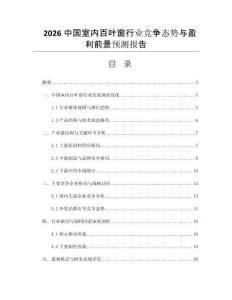 2026中國(guó)室內(nèi)百葉窗行業(yè)競(jìng)爭(zhēng)態(tài)勢(shì)與盈利前景預(yù)測(cè)報(bào)告
