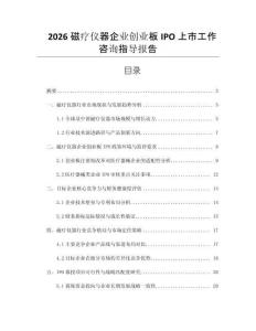 2026磁療儀器企業(yè)創(chuàng)業(yè)板IPO上市工作咨詢指導(dǎo)報告