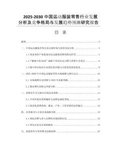 2025-2030中國運動服裝零售行業(yè)發(fā)展分析及競爭格局與發(fā)展趨勢預(yù)測研究報告