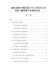 2025-2030中國(guó)石膏礦行業(yè)現(xiàn)狀調(diào)查與未來(lái)發(fā)展前景預(yù)測(cè)研究報(bào)告