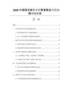 2026中國西洋參行業(yè)銷售策略及營銷規(guī)模預測報告