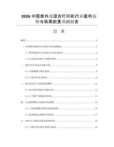 2026中國紫外線混合打印機行業(yè)盈利態(tài)勢與供需前景預(yù)測報告