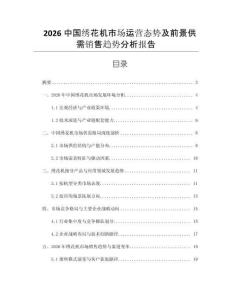 2026中國繡花機(jī)市場運營態(tài)勢及前景供需銷售趨勢分析報告