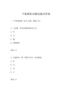 下象棋勝局測試題及答案