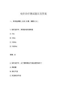 電針治療測(cè)試題目及答案