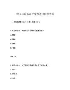 2025年最新高空實(shí)踐考試題及答案