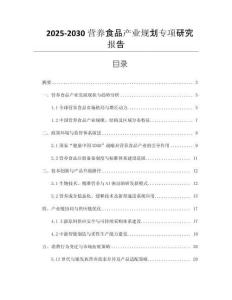 2025-2030營養(yǎng)食品產(chǎn)業(yè)規(guī)劃專項研究報告