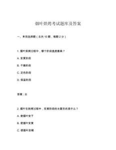 煙葉烘烤考試題庫及答案