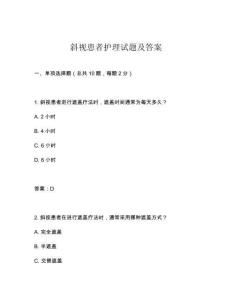 斜視患者護(hù)理試題及答案