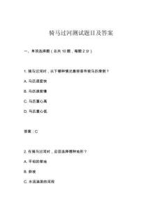 騎馬過河測試題目及答案