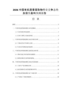 2026中國有機茴香提取物行業(yè)競爭態(tài)勢及投資盈利預測報告
