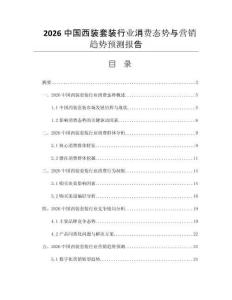 2026中國西裝套裝行業(yè)消費態(tài)勢與營銷趨勢預(yù)測報告