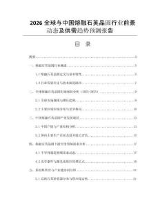 2026全球與中國熔融石英晶圓行業(yè)前景動態(tài)及供需趨勢預(yù)測報告