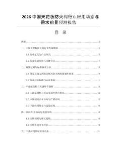 2026中國天花板防火閥行業(yè)應(yīng)用動態(tài)與需求前景預(yù)測報告