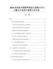 2026全球及中國聚甲基含氫硅氧烷行業(yè)發(fā)展態(tài)勢及投資前景預(yù)測報告