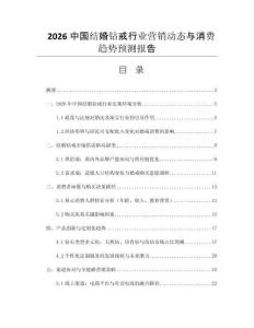2026中國結(jié)婚鉆戒行業(yè)營銷動態(tài)與消費趨勢預(yù)測報告