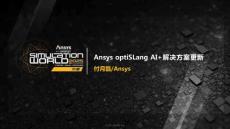 Ansys2025全球仿真大會：Ansys optiSLang AI+解決方案更新